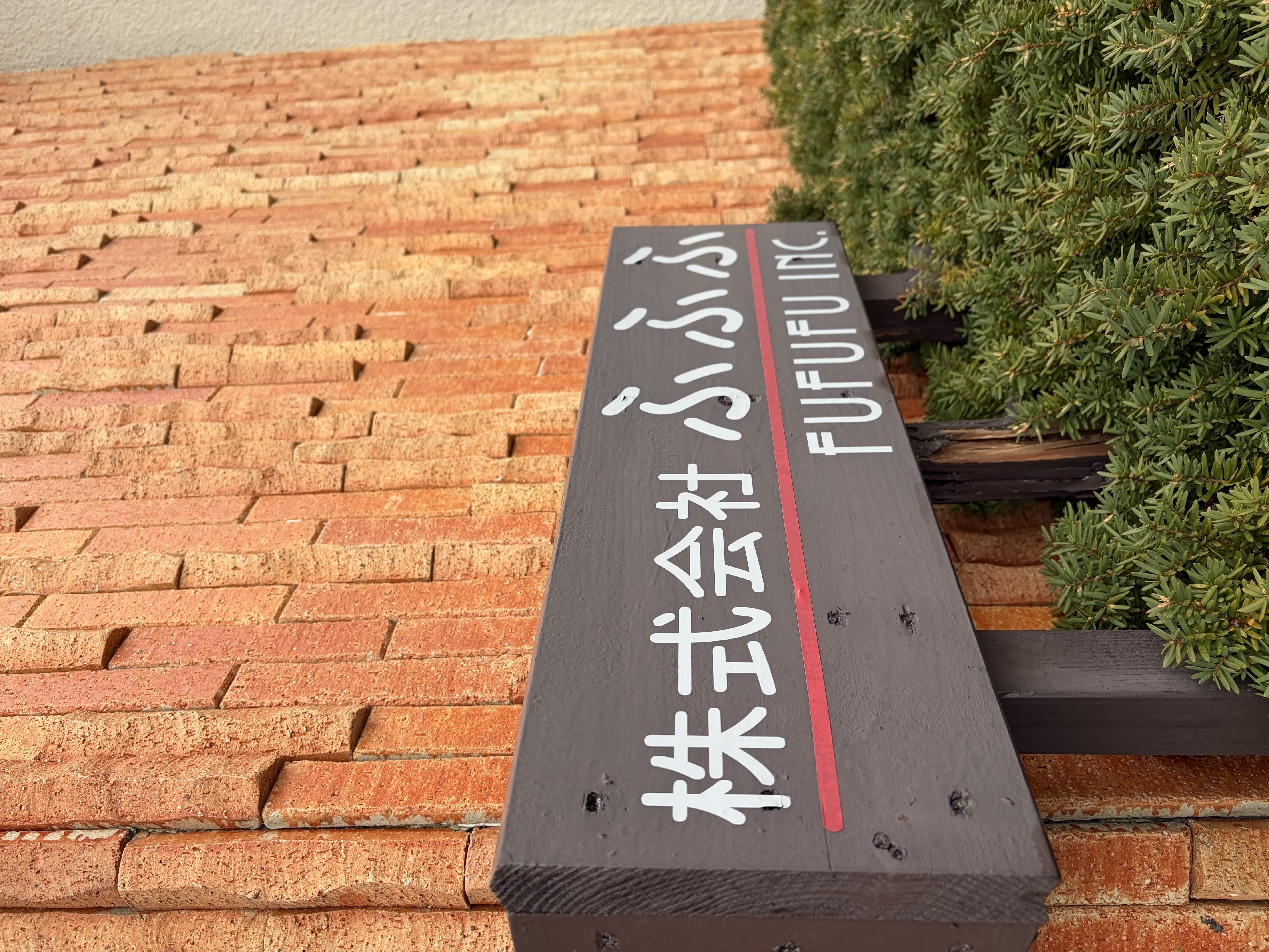 株式会社ふふふ 看板